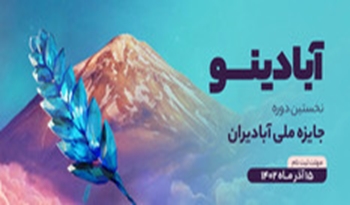 جایزه ملی آبادیران؛ فراخوان شناسایی فعالان مردمی آبادانی و پیشرفت فناورانه